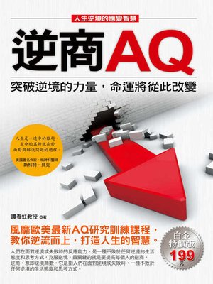 cover image of 逆商AQ